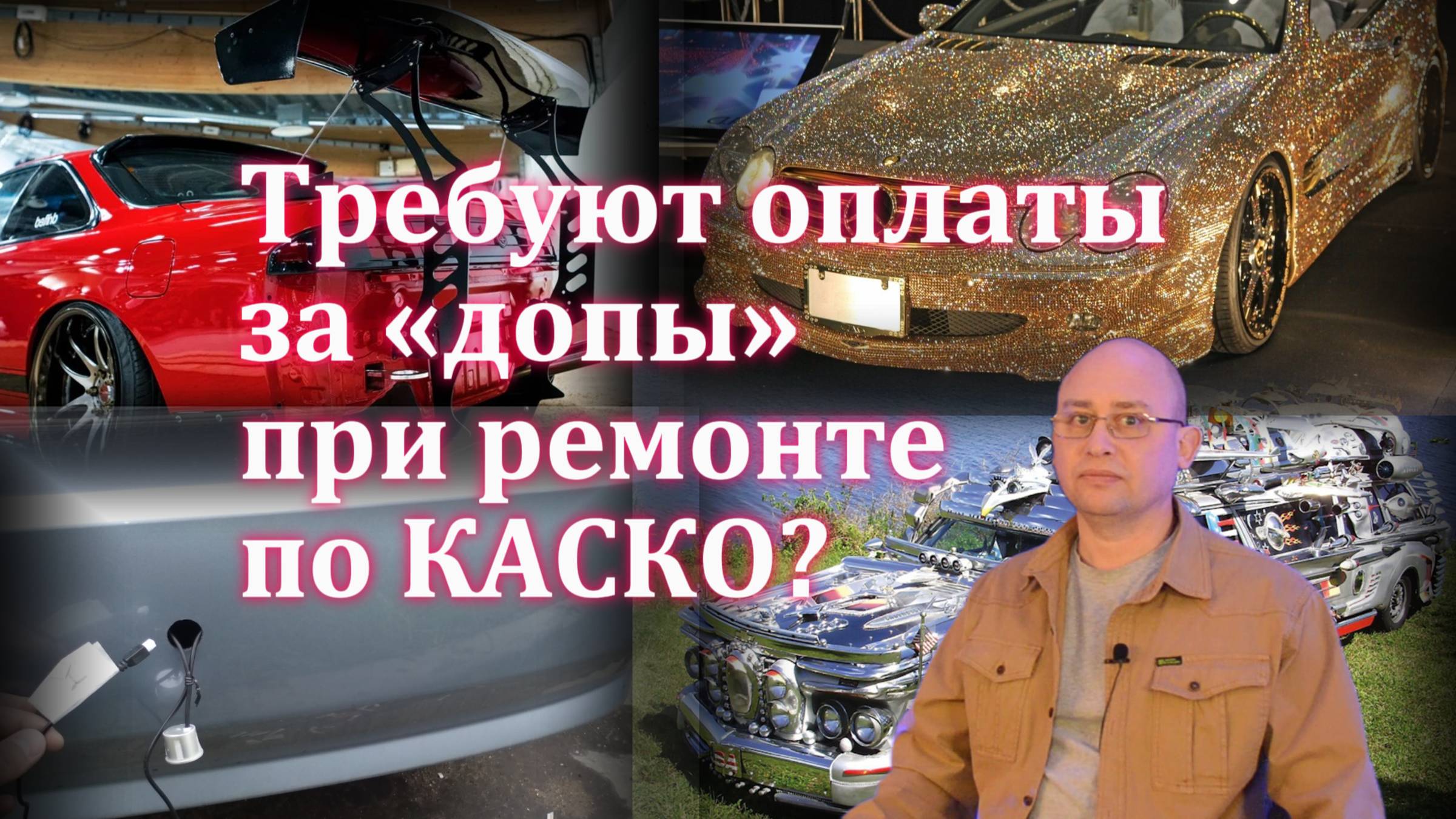 Требуют оплатить за «допы» при ремонте по КАСКО?