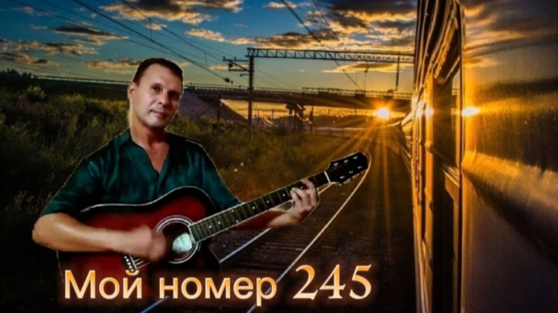 Г. Кричевский - Мой номер 245 - на гитаре