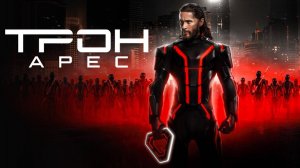 Трон: Арес (2025) | Tron: Ares