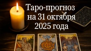 «Таро-прогноз на 31 октября 2025 года — Ночь силы, тайн и волшебных озарений» 🌑🎃🕯️✨🌙✨
