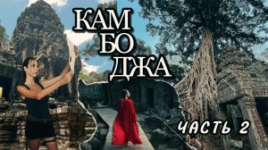 АНГКОР 2 : ДРЕВНЯЯ ЦИВИЛИЗАЦИЯ И РАСХИТИТЕЛЬНИЦА ГРОБНИЦ