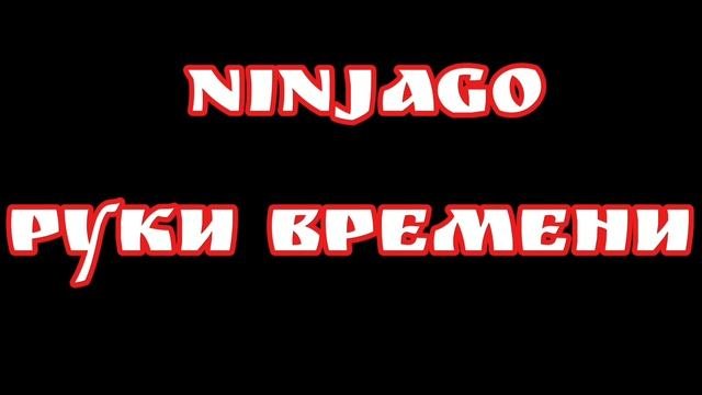 Ниндзяго: руки времени.1 сезон 1 серия