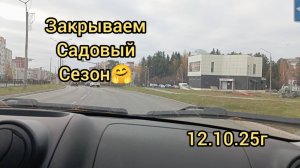 ЗАКРЫВАЕМ САДОВЫЙ СЕЗОН/РАБОТЫ, КОТОРЫЕ НУЖНО ЗАВЕРШИТЬ В ОКТЯБРЕ.12.10.25г