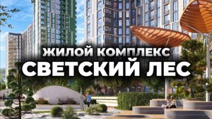 Почему богатые скупают квартиры в "Светском лесу"?