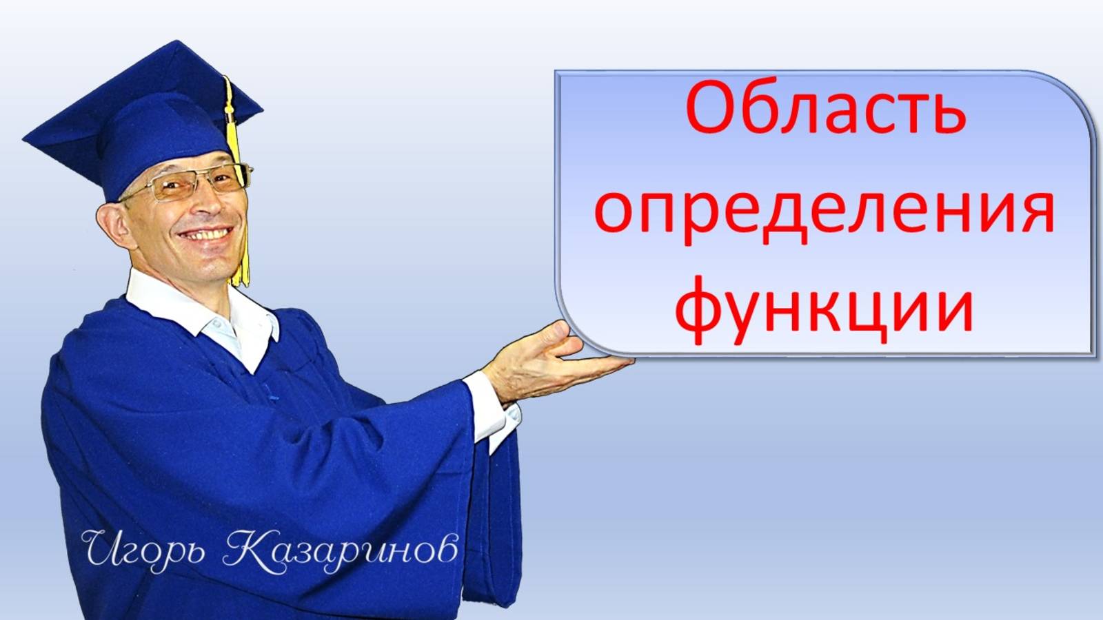Область определения функции - определение. Наглядно, простыми словами, графически и доходчиво