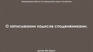 О записывании хадисов сподвижниками. Динар Абу Идрис