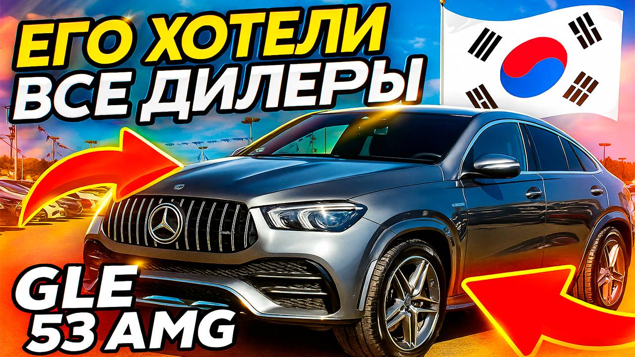 GLE 53 AMG ЕГО ХОТЕЛИ ВСЕ ДИЛЕРЫ
