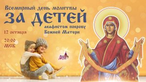 Всемирный день молитвы за детей