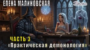 Елена Малиновская "Практическая демонология" (книга 1 часть 3)
