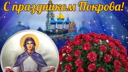 С Покровом Пресвятой Богородицы. Музыкальная открытка поздравление.