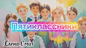 Песня про пятиклассников. Песня про 5 класс.