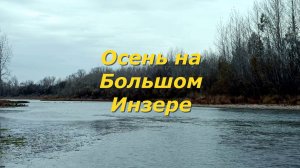 Башкортостан - 2025. Осень на Большом Инзере.