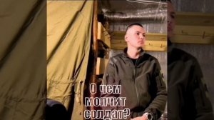 О чем молчит солдат? ...