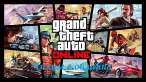 GTA Online - Чилим в онлайне