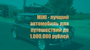 MINI - лучший автомобиль для наших съёмок в путешествиях до 1000000 рублей
