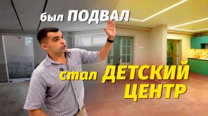 Подвал = Детский центр в Анапе Сделали дизайн проект и полностью ремот