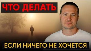 Нет сил и желания? Что делать?