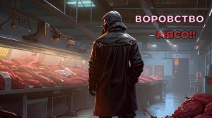 ВОРОВСТВО НА МЯСОКОМБИНАТЕ!!