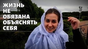 ЖИЗНЬ не обязана объяснять себя