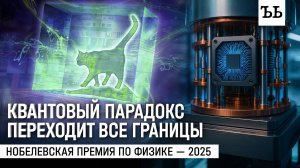 Школьная физика выходит из чата: за что дали Нобелевскую премию в 2025 году