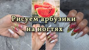 Рисуем арбузики 🍉 на ногтях