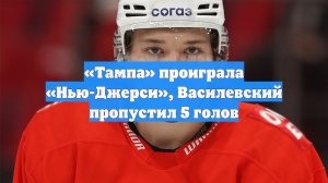 «Тампа» проиграла «Нью-Джерси», Василевский пропустил 5 голов