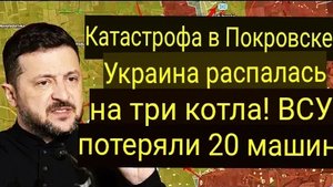 Покровская катастрофа: Украина попала сразу в ТРИ котла! ВСУ потеряли 20 единиц техники.