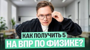 Как получить 5 на ВПР по физике? | Физика 7 и 8 класс | Кирилл Эккердт