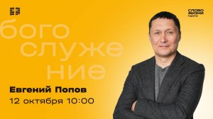 Евгений Попов | Воскресное богослужение | Церковь "Слово Жизни" Саратов | 12.10.2025