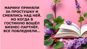 Истории из жизни. МАРИНУ ПРИНЯЛИ ЗА ПРОСТУШКУ И СМЕЯЛИСЬ НАД НЕЙ Аудио рассказы, Жизненные истории