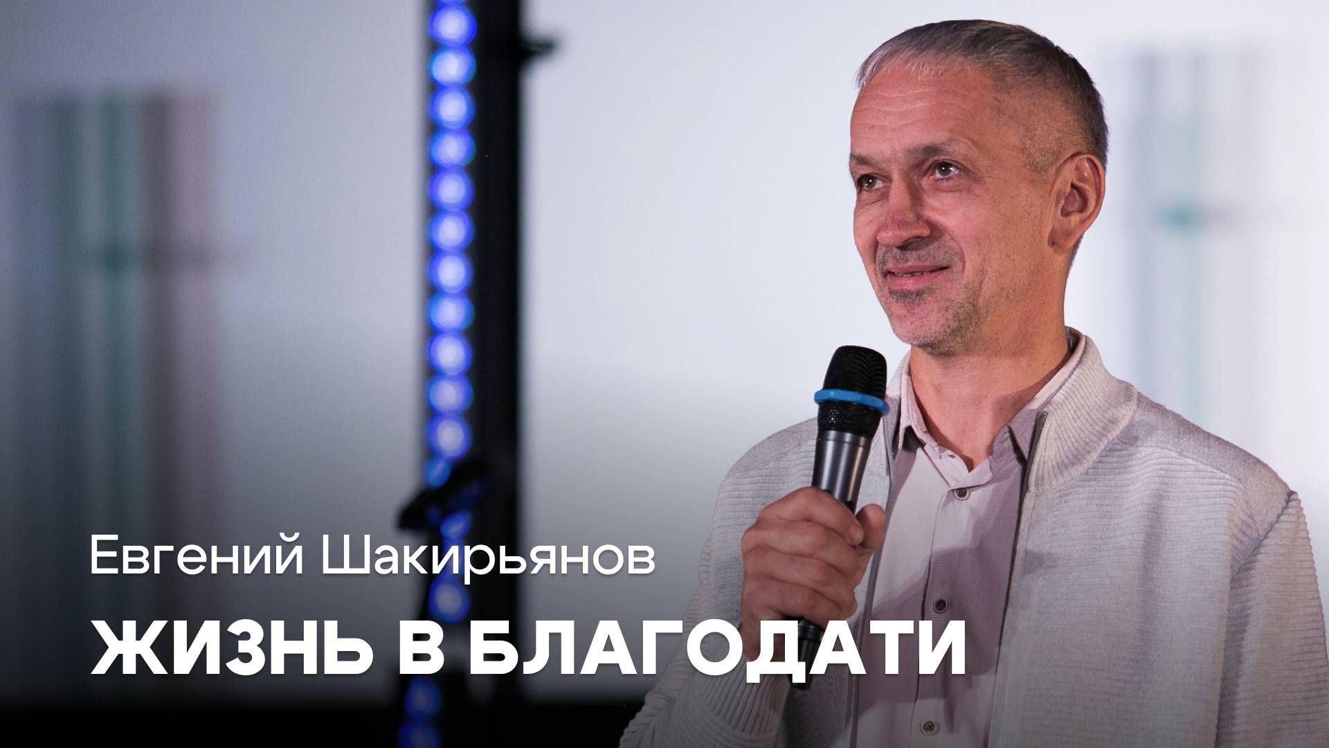 Жизнь в благодати | Евгений Шакирьянов | Проповеди онлайн | Церковь Завета