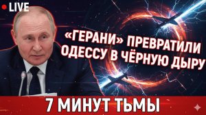 Семь минут тьмы «герани» превратили Одессу в чёрную дыру снабжения — как рухнули хабы НАТО!