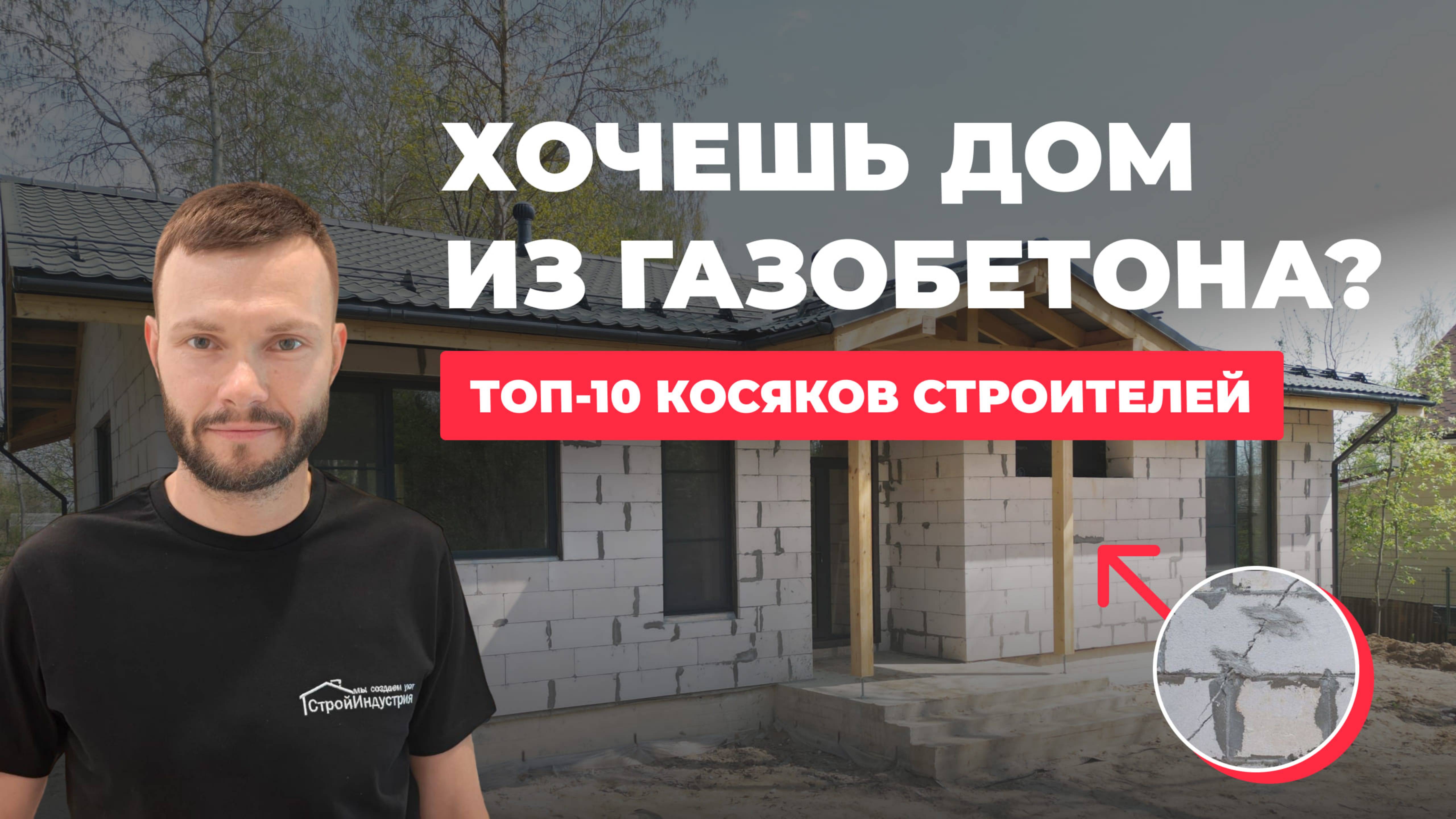 Основные ОШИБКИ при строительстве ДОМА ИЗ ГАЗОБЕТОНА