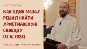 Христианская свобода: 17-е воскресенье после Троицы