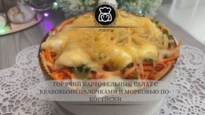 Горячий картофельный салат с крабовыми палочками и морковью по-корейски