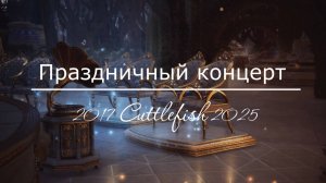 Праздничный концерт в честь восьмилетия гильдии Cuttlefish