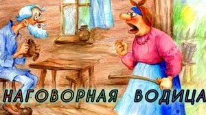 НАГОВОРНАЯ ВОДИЦА / русская народная сказка/