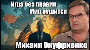Игра без правил. Мир рушится. Михаил Онуфриенко