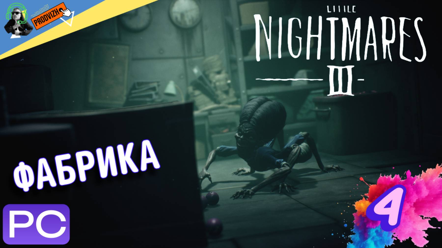 прохождение Little Nightmares III ▌ Маленькие кошмары ► #4 БАБКА ПАУК