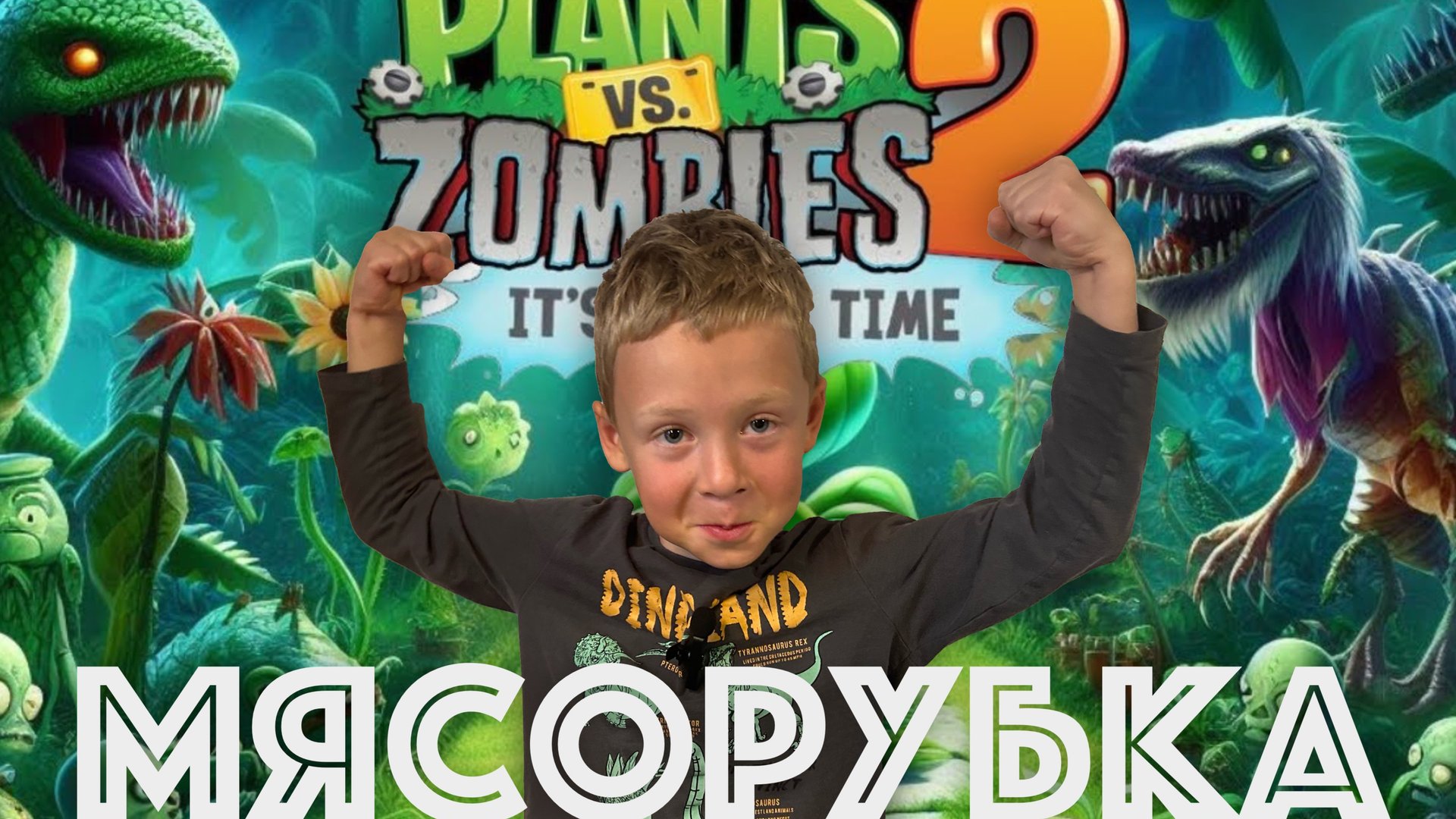 ✅ РАСТЕНИЯ ПРОТИВ ЗОМБИ - 2 МИР ЮРСКОГО ПЕРИОДА прохождение уровней обзор игры смотреть онлайн