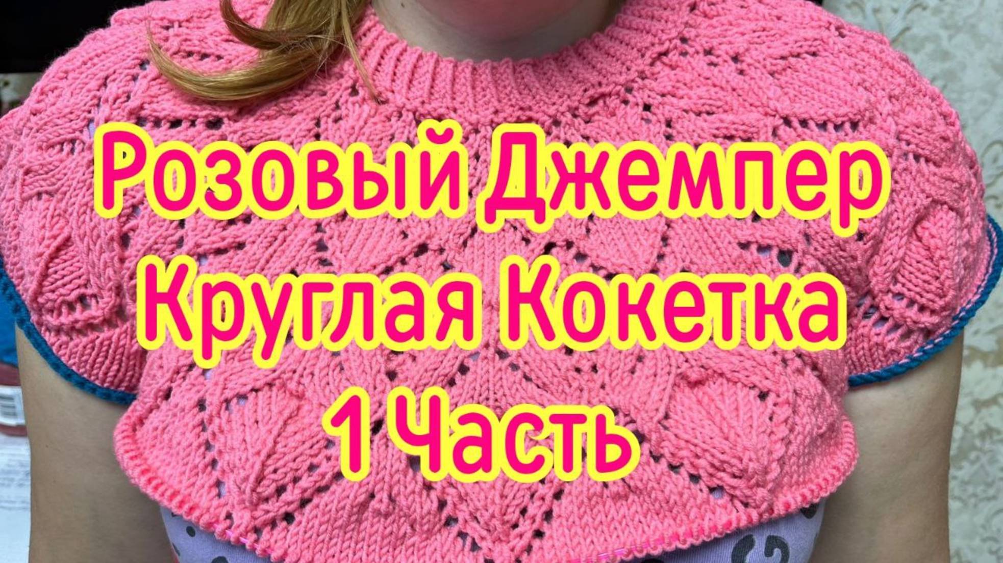 Розовый джемпер на размер 48 - 50. Круглая кокетка 1 часть