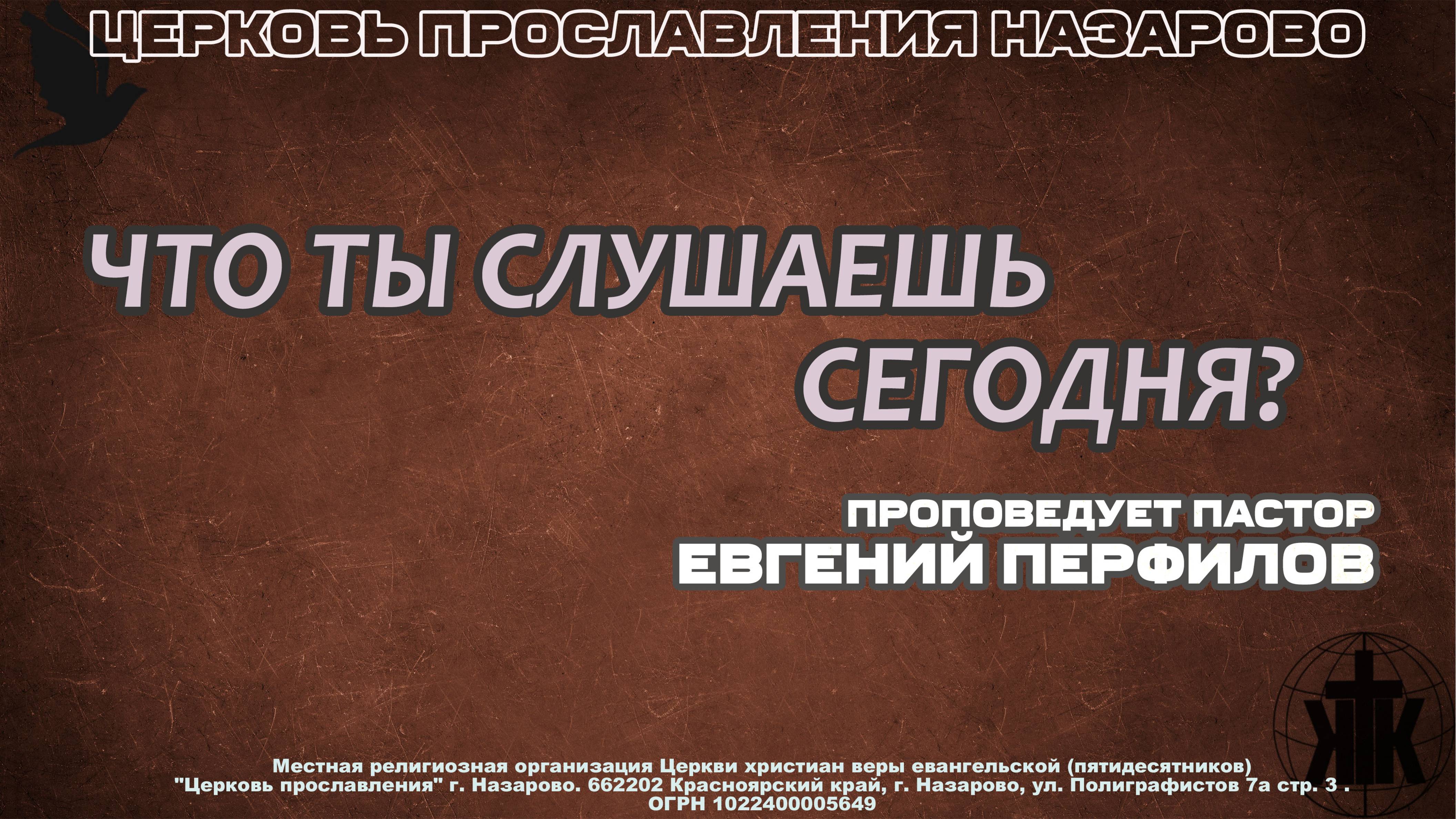 Воскресное служение 12.10.25. ЧТО ТЫ СЛУШАЕШЬ СЕГОДНЯ? Проповедует пастор Евгений Перфилов