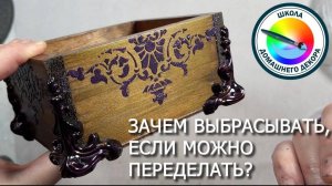 НЕ СТОИТ ВЫБРАСЫВАТЬ ТО, ЧТО МОЖНО ПЕРЕДЕЛАТЬ