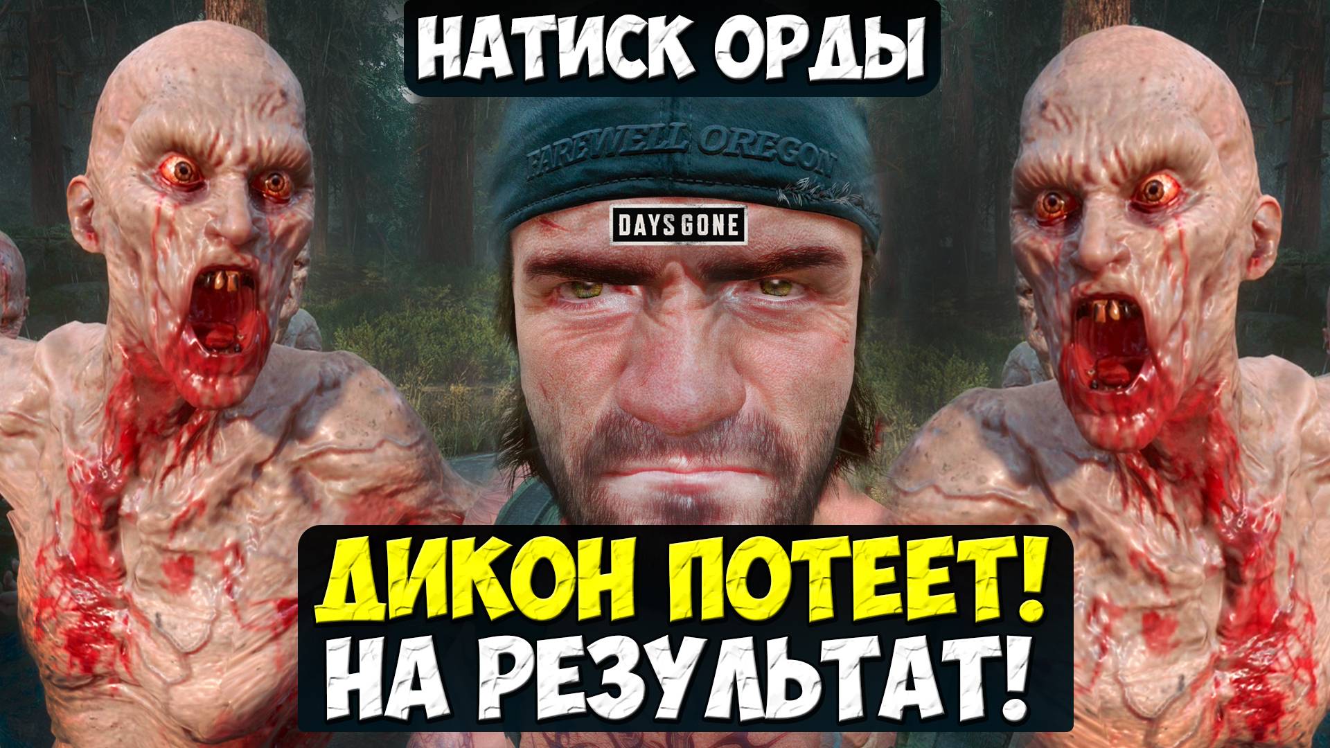 ДИКОН ПОТЕЕТ НА РЕЗУЛЬТАТ! Натиск Орды. Карта Белнап. #daysgone #натискорды #жизньпосле #horde