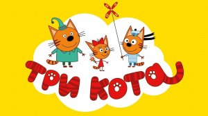 Три Кота | Три Кота Большой Сборник | Три Кота Мультик 2025