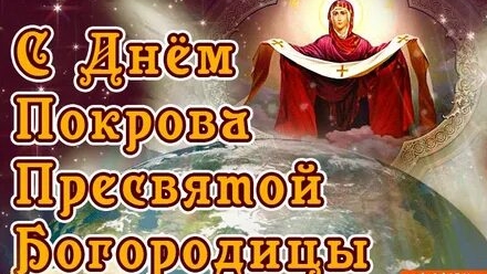 С Покровом Пресвятой Богородицы. Музыкальная открытка поздравление.