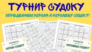 ТУРНИР СУДОКУ
