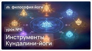 Философия йоги для начинающих. Урок №6. Инструменты Кундалини-йоги
