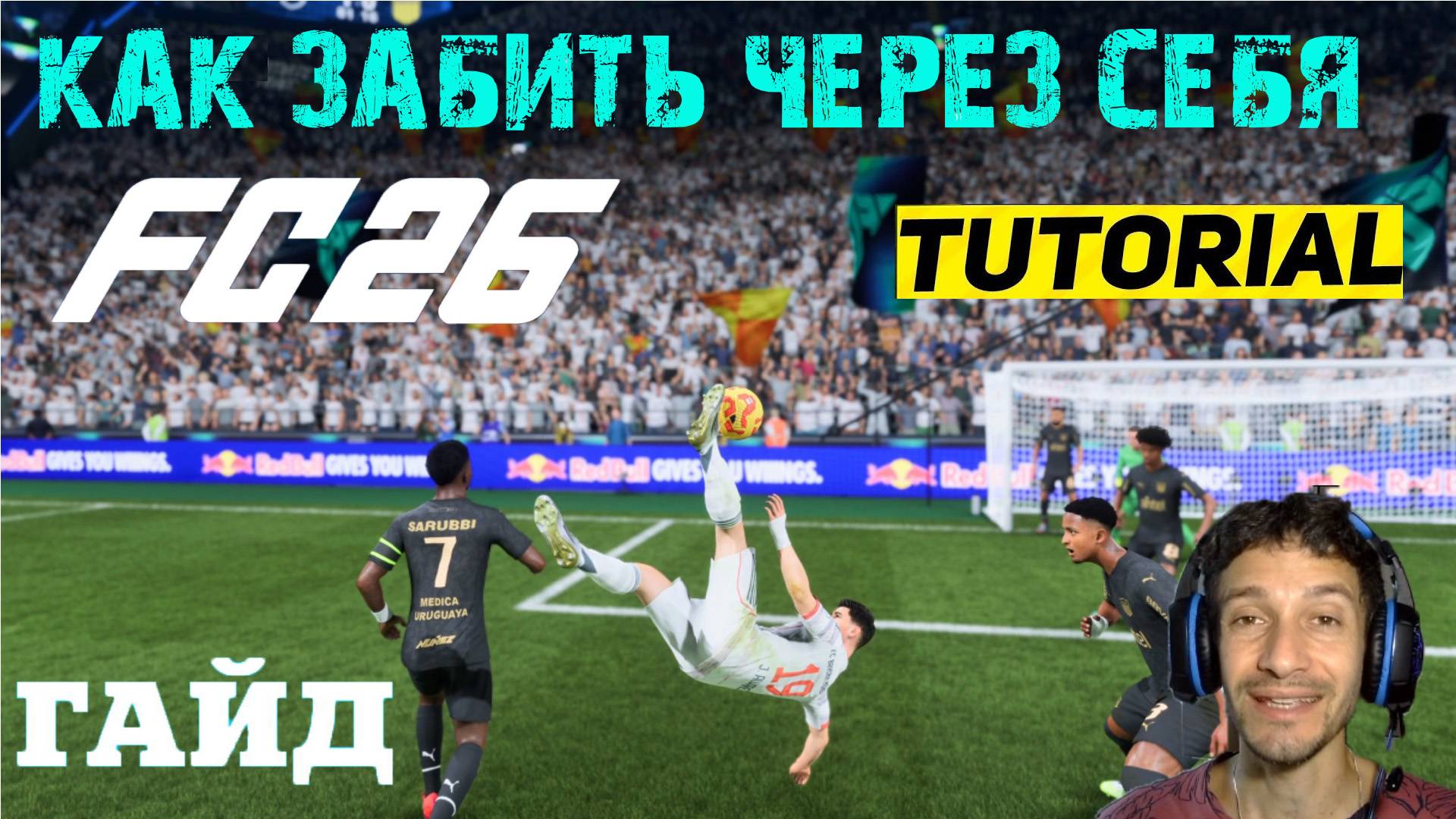 КАК ЗАБИТЬ ЧЕРЕЗ СЕБЯ В FC 26 ★ ГОЛ НОЖНИЦАМИ FUT 26 ★ УДАР БИСИКЛЕТОЙ В FC26