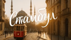 Стамбул уже не тот? Съездили и удивились!